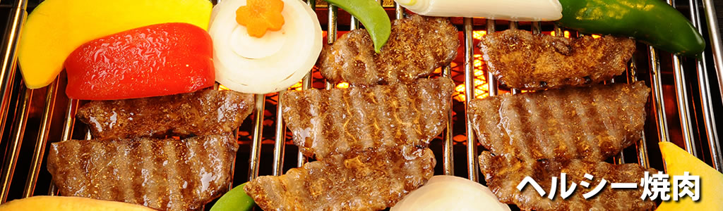 BBQヘルシーロースターで美味しいヘルシー焼肉