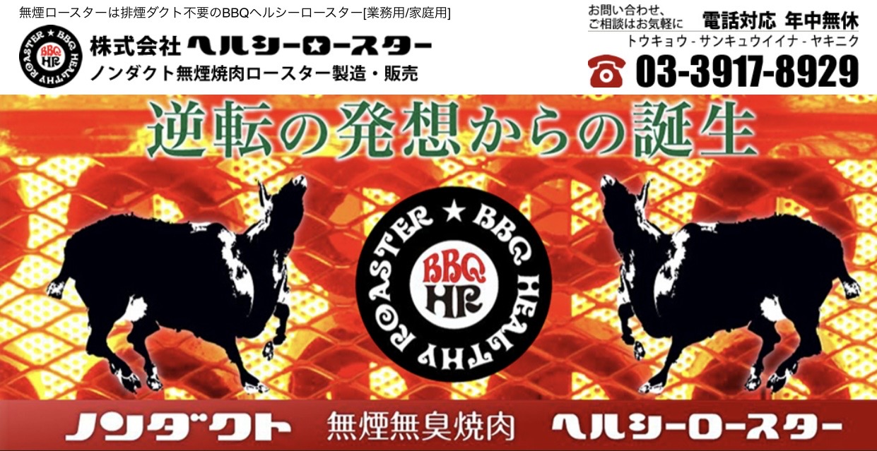 逆転の発想から誕生したノンダクト無煙ロースター