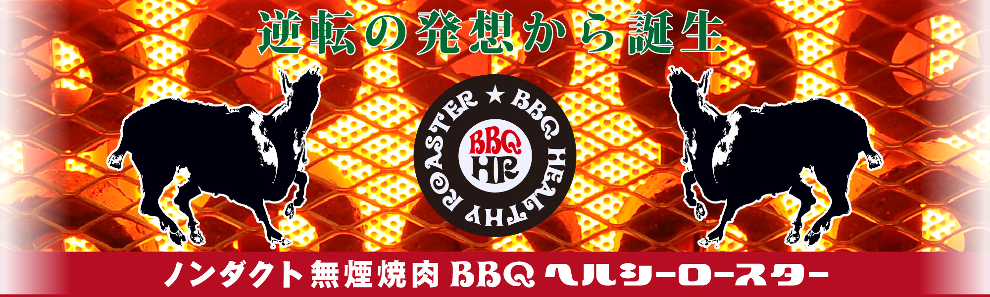 逆転の発想から誕生したノンダクト無煙ロースター