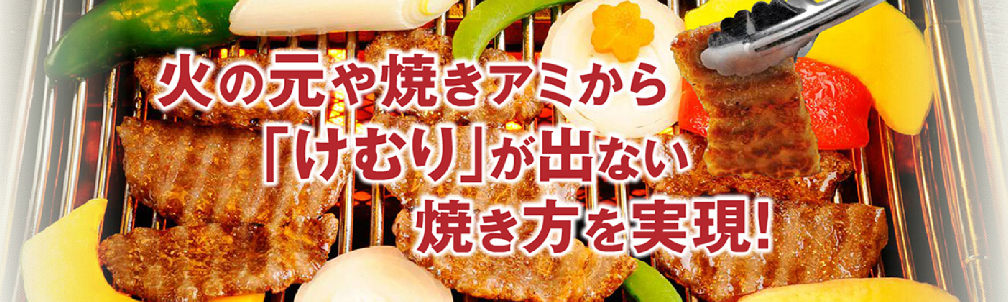 煙そのものが出ない本物の無煙ロースター