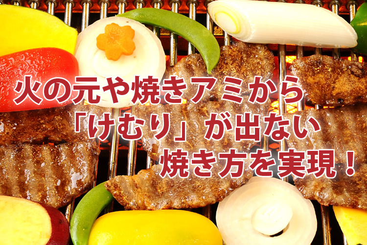 煙そのものが出ない本物の無煙ロースター