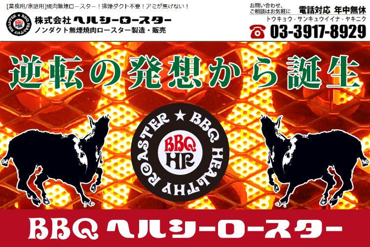 逆転の発想から誕生したノンダクト無煙ロースター