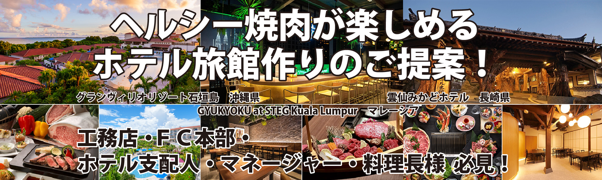 ヘルシー焼肉が楽しめるホテル旅館作りのご提案