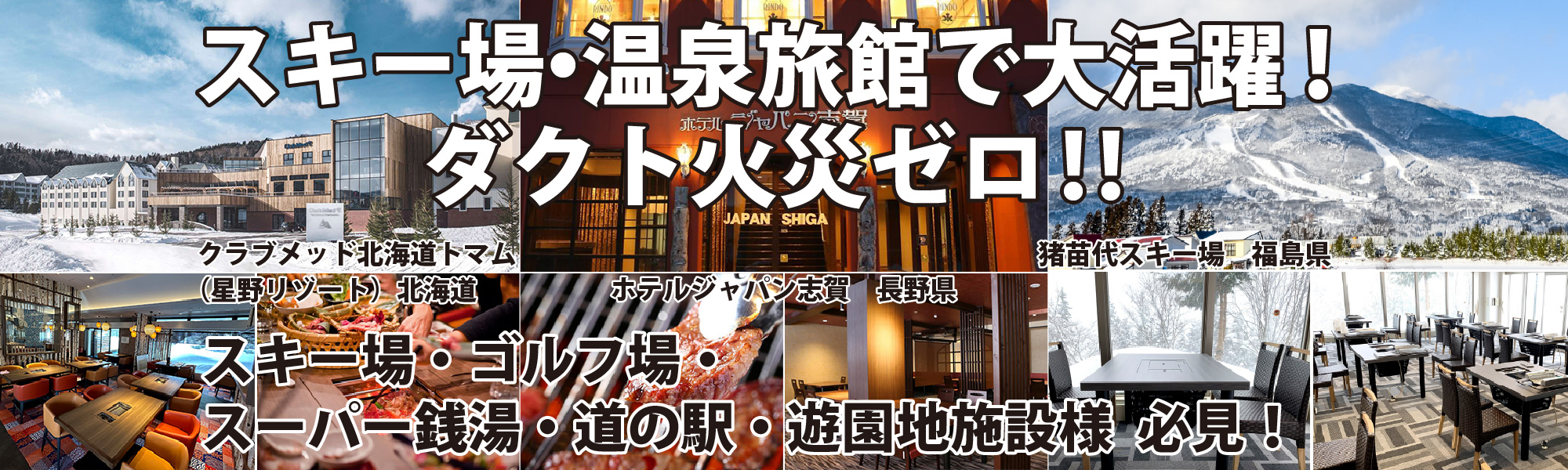 スキー場・温泉旅館で大活躍！ダクト火災ゼロ！