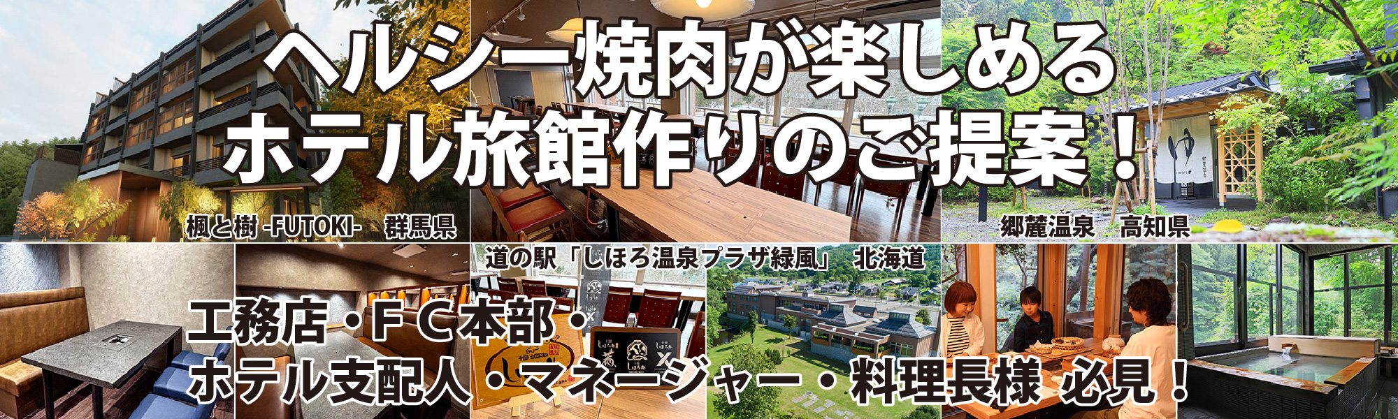 ヘルシー焼肉が楽しめるホテル旅館作りのご提案