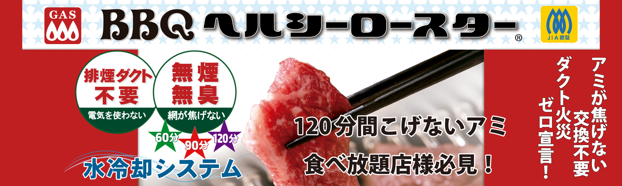 120分間こげないアミ！食べ放題店様必見