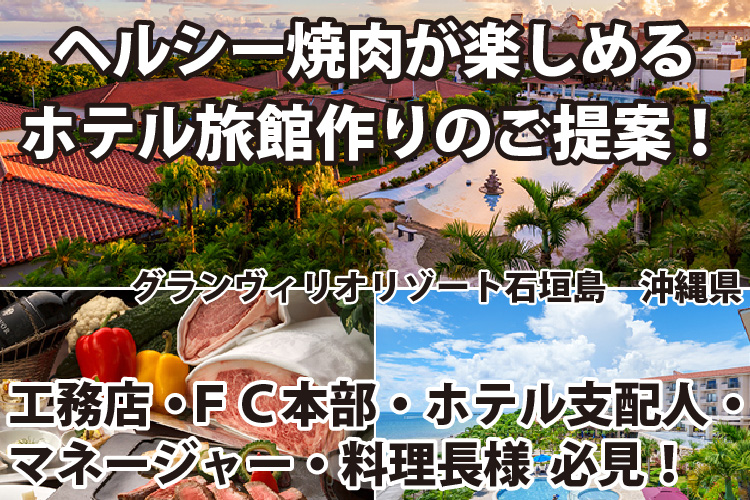 ヘルシー焼肉が楽しめるホテル旅館作りのご提案