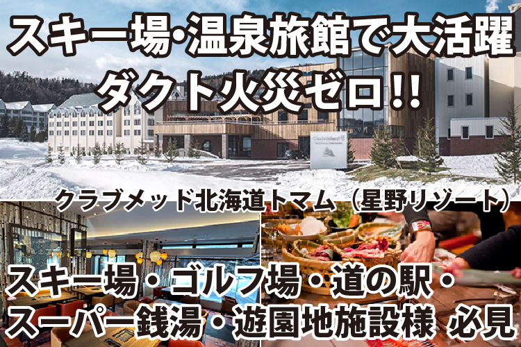 スキー場・温泉旅館で大活躍！ダクト火災ゼロ！