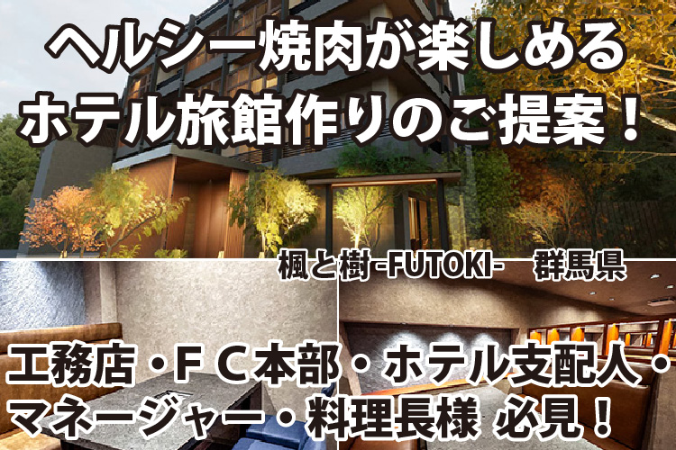 ヘルシー焼肉が楽しめるホテル旅館作りのご提案