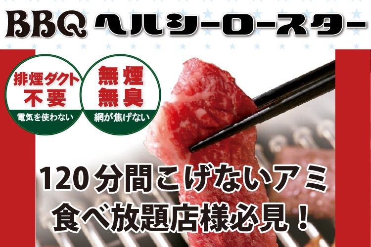120分間こげないアミ！食べ放題店様必見